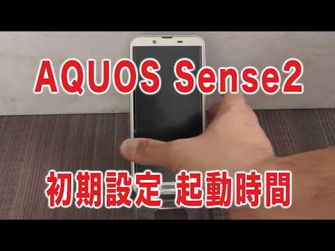 AQUOS Sense 2 アクオスセンス2 レビュー 初回 起動 設定方法