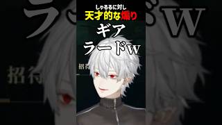 天才的な煽り【にじさんじ切り抜き】#shorts