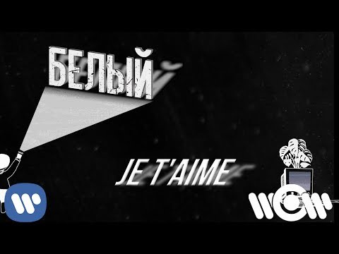 Video thumbnail for Je t’aime (Я тебя люблю)