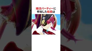 婚活パーティーに参加した船長　#shorts #ホロライブ切り抜き