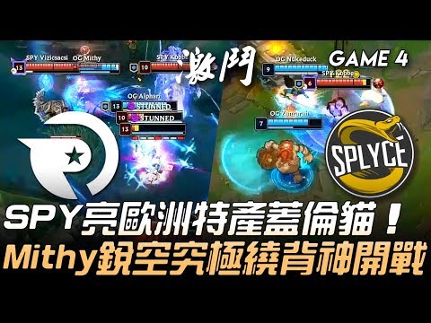OG vs SPY SPY亮歐洲特產蓋倫貓 Mithy銳空究極繞背神開戰！Game 4 | 2019 LEC區域選拔賽精華 Highlights