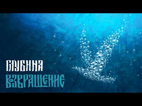 Группа "Возвращение" - Глубина (Глубина, 2018) [Sketis Music]
