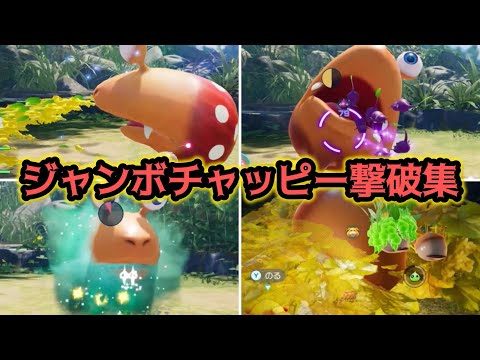 全ピクミンのジャンボチャッピー撃破シーン【ピクミン4 PIKMIN4】 