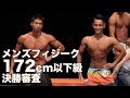 2018群馬オープン・メンズフィジーク選手権大会　172cm以下級決勝