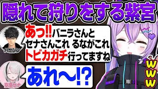 皆に隠れてこっそり狩りをしているのがバレる紫宮るなw【紫宮るな/ぶいすぽ切り抜き】