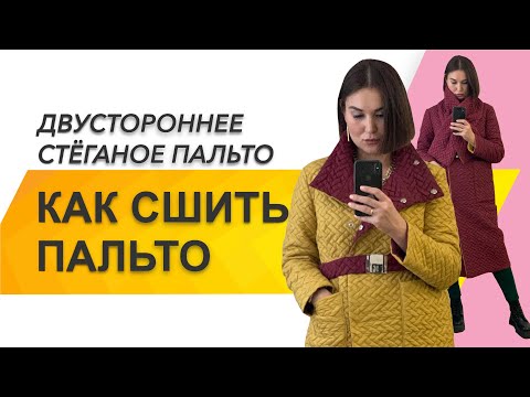 КАК СШИТЬ ПАЛЬТО. КАК СШИТЬ ДВУСТОРОННЕЕ ПАЛЬТО. СТЕГАНОЕ ПАЛЬТО «LIKE IT»