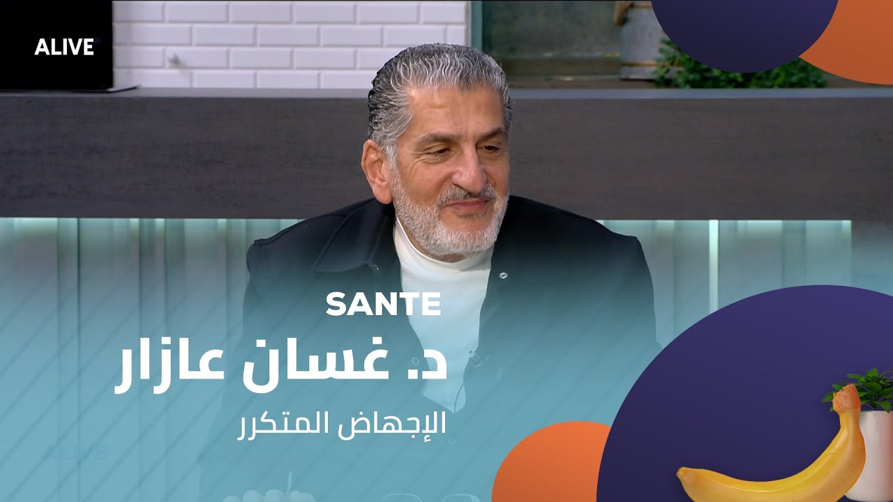 Sante  - 09/12/2025 - د. غسان عازار - الإجهاض المتكرر