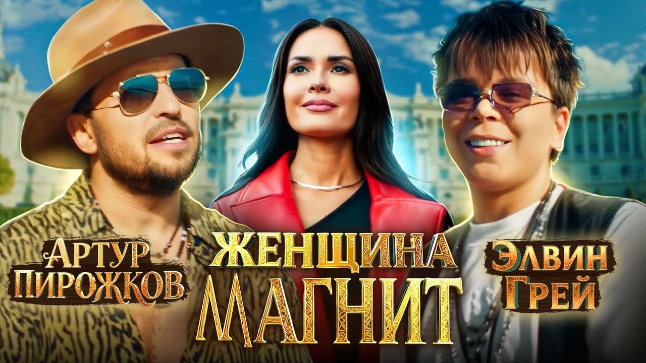 Артур Пирожков, Элвин Грей — Женщина-Магнит