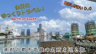 【ゆっくり実況旅 台湾高雄2】展望台に寺院・・・　高雄市内の観光名所を巡る旅