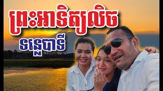 preview picture of video 'ថ្ងៃលិចស្អាតណាស់នៅទន្លេបាទី Sunset in Tonle Bati​, Takeo Province'