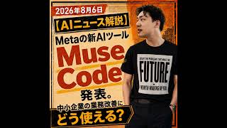 2026年8月6日【AIニュース解説】Metaの新AIツール「Muse Code」発表。中小企業の業務改善にどう使える？
