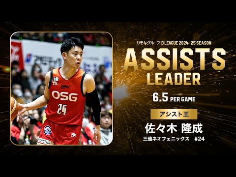 【一気見Bリーグ】三遠#24 佐々木 隆成の2024-25 シーズンの全アシストまとめ|りそなグループ B.LEAGUE 2024-25 シーズン