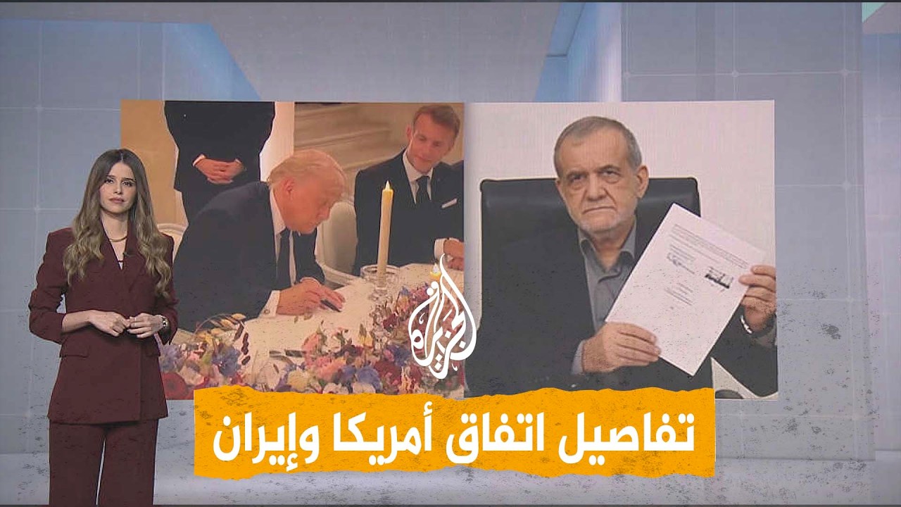 فيديو | شبكات | أمريكا وإيران توقعان اتفاقا لإنهاء الحرب