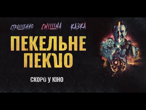 Трейлер Пекельне пекло