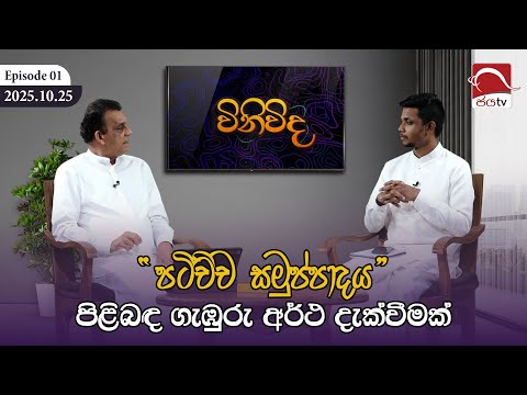 පටිච්ච සමුප්පාදය පිළිබඳ ගැඹුරු අර්ථ දැක්වීමක් | Vinivida | 2025.10.25 | Jayatv