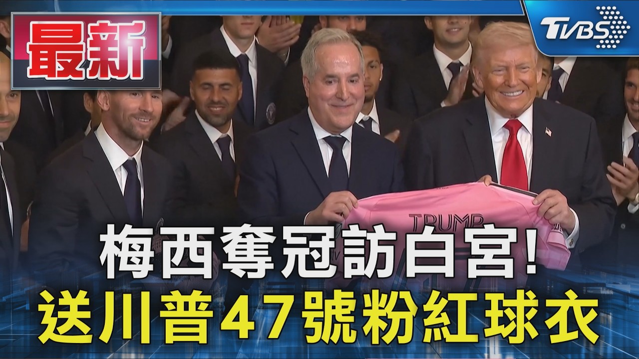影音/梅西手捧粉紅足球獻川普! 特製球衣藏「47號」驚喜曝光
