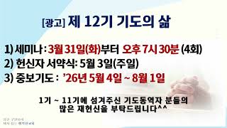 [동영상/사진]제11기 기도의 삶 수료 및 간증_박상만 집사, 고영미 집사(2026.3.29)