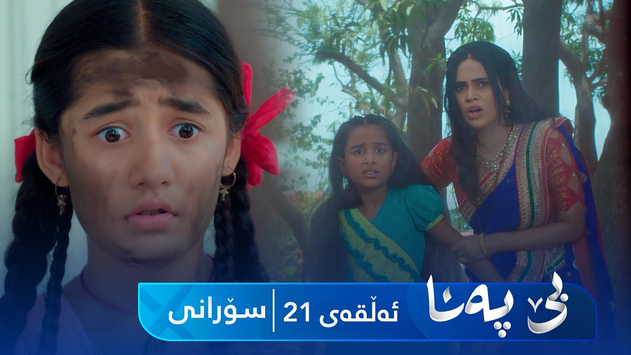 ڤیدیۆ | Be Pana - Sorani Alqay 21 | بێ پەنا - سۆرانی ئەڵقەی ٢١