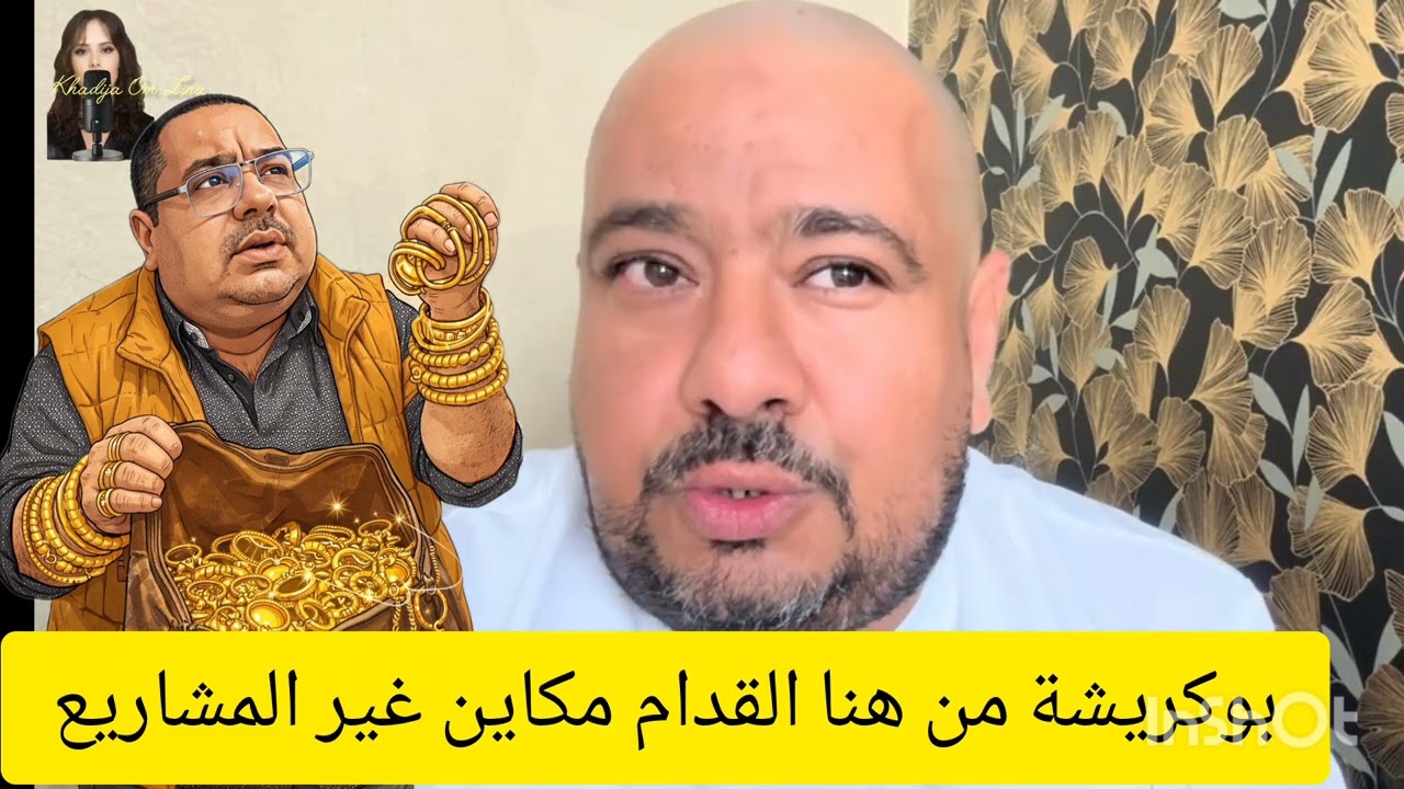 4 juin 2026.  بوكريشة كيطيح واقف