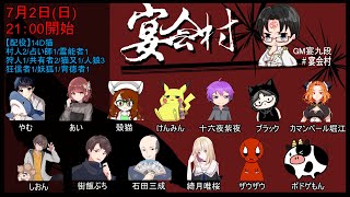 伍ッ谷村🐺__人狼__宴九段さん主催__宴会村14D猫😼__00015__2023070200