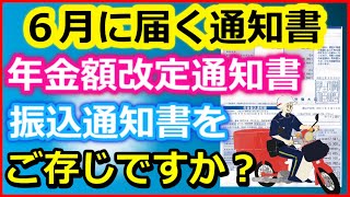 【老後年金】ご存じですか？年金受給者宛に６月に届く通知書、統合通知書・改定通知書・振込通知書を