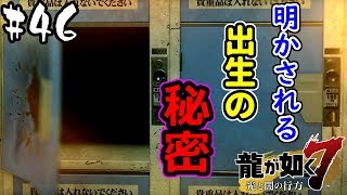 【龍が如く7】コインロッカーベイビーは誰なのか #46