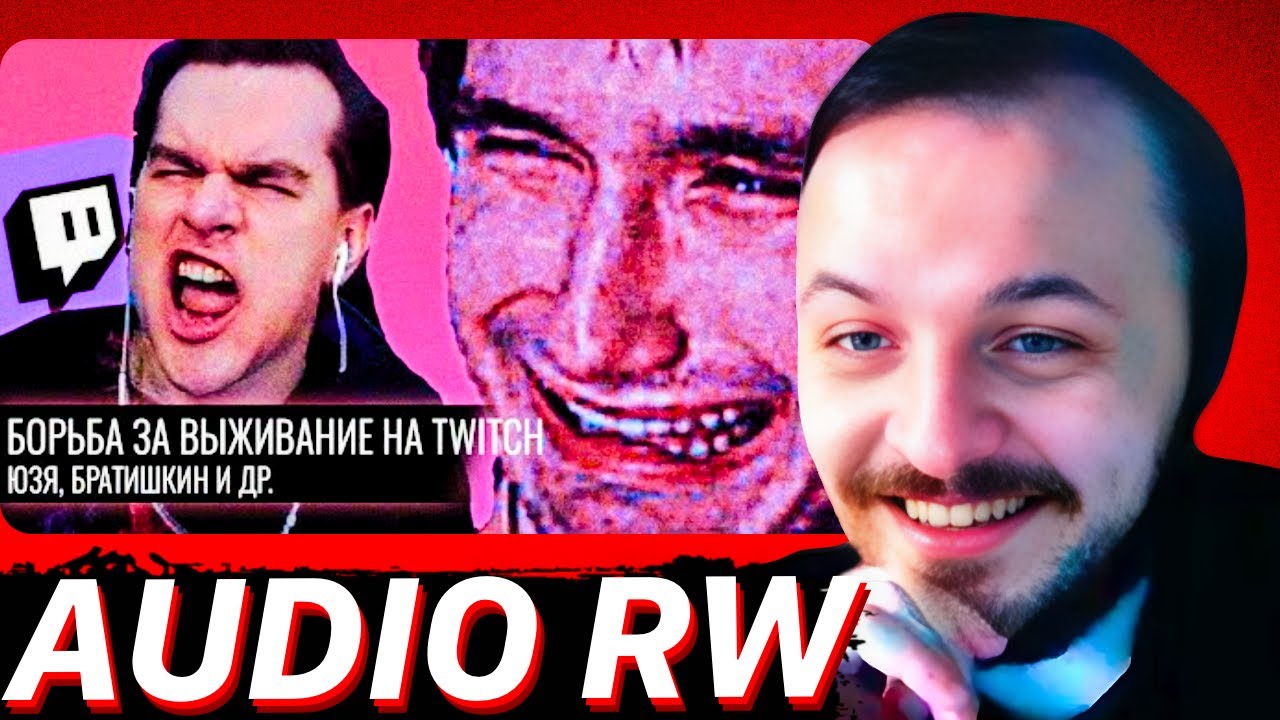 Борьба за Выживание на Twitch // Юзя.Братишкин и др. | ЖМИЛЬ СМОТРИТ AUDIO RW