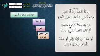صورة 55 شرح النظم الجلي مع الإحمرار للشيخ عامر بهجت   موجبات سجود السهو