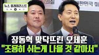 국힘 내분 조짐 속 장동혁-오세훈 만남…"문병 가려 했는데" [뉴스플레이리스트] / 채널A