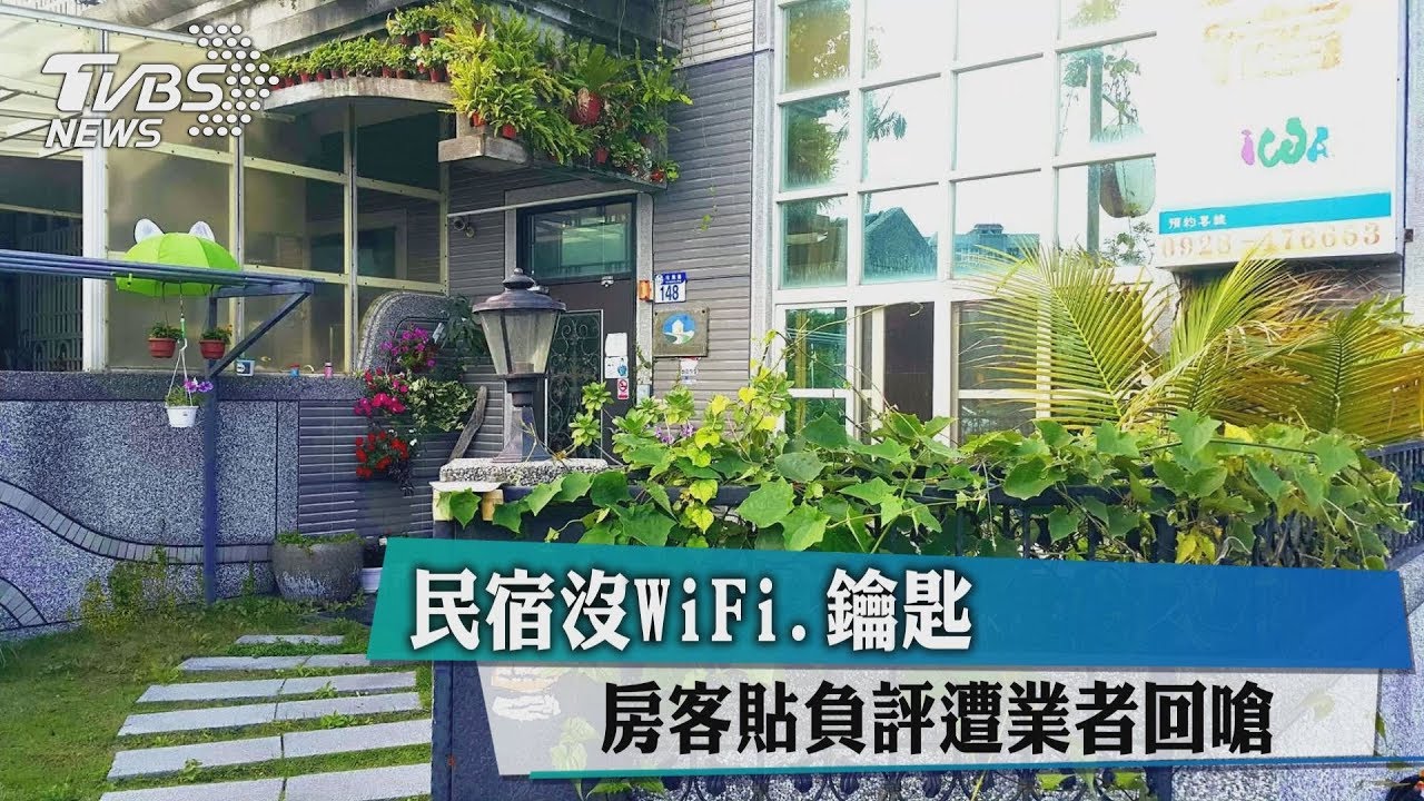 民宿沒WiFi、鑰匙 房客貼負評遭業者回嗆