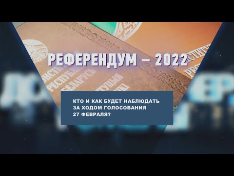 Кто и как будет наблюдать за ходом голосования 27 февраля видео