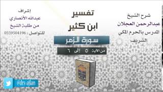 صورة تفسير ابن كثير | شرح الشيخ عبدالرحمن العجلان | 2- سورة الزمر | الزمر من 5 إلى 6
