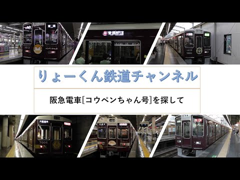 英語・国際文化学科 【りょーくん鉄道チャンネル】阪急電車　[コウペンちゃん号]を探して