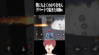 【荒野行動】僕にもよくわかりませんwwww #まろ　#荒野行動　#shorts
