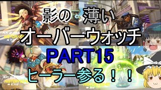 【ゆっくり実況】影の薄いオーバーウォッチPART１５