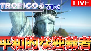 【#Tropico6 】平和と独裁って矛盾しないんですよ【#雑談配信
】