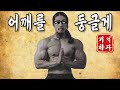 보고만 있었더니 어깨가 볼록해졌어요
