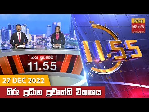 Hiru News 11:55 AM | 2022-12-27