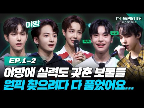 [ENG] 뭘 좋아할지 몰라서 다 잘해버리는 KQ Fellaz 2! 야망 가득 불도저🔥부터 촉촉💦(?) 보컬 라인까지 《더 플레이어: K-POP 퀘스트》 EP.1-2