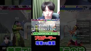 プロになるなら専業？兼業？ #shorts #sf6 #ZETA #ももち