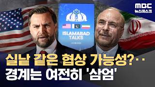 25일까지 통제 유지‥파키스탄 협상 재개 대비 중 (2026.04.23/뉴스데스크/MBC)