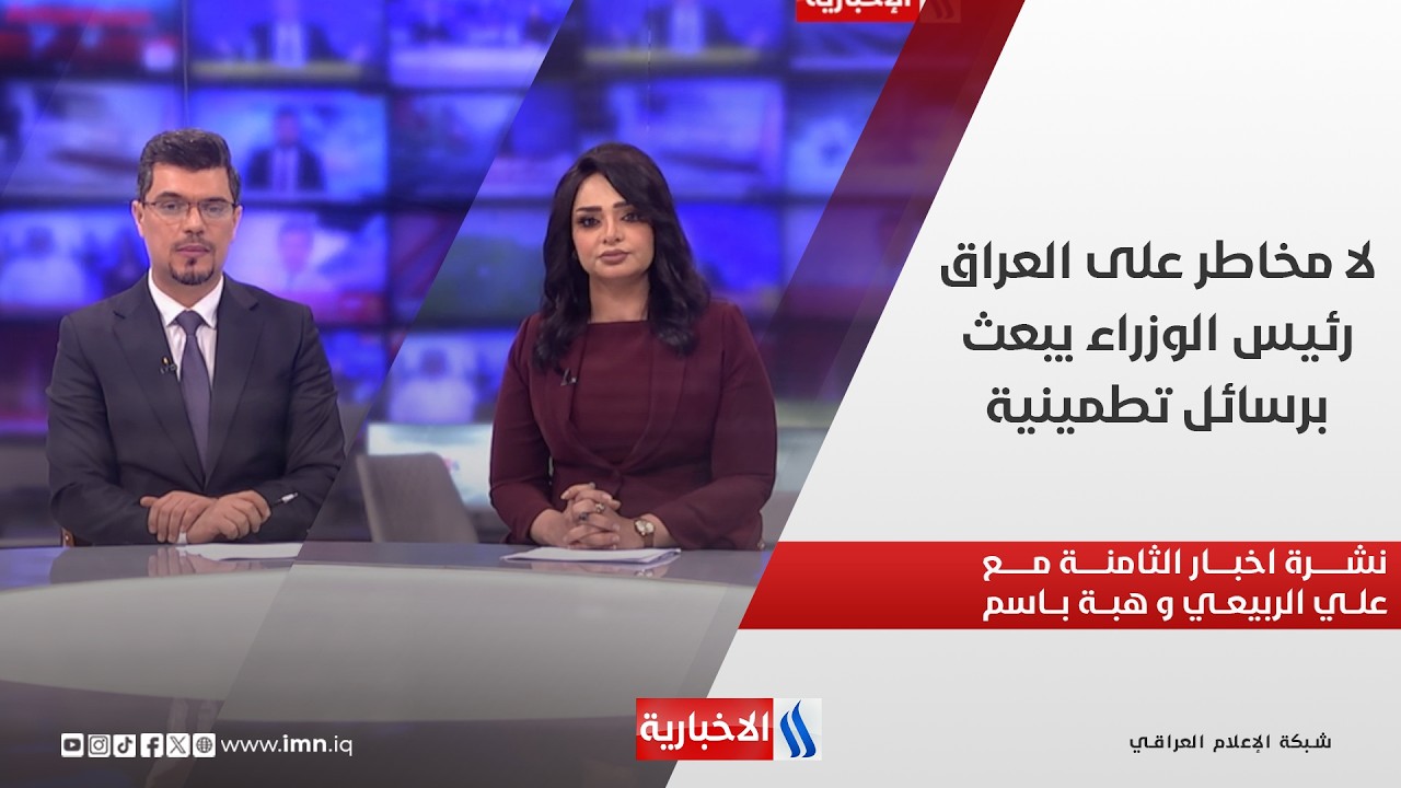 فيديو | لا مخاطر على العراق .. رئيس الوزراء يبعث برسائل تطمينية.. في نشرة الثامنة مع علي الربيعي وهبة باسم