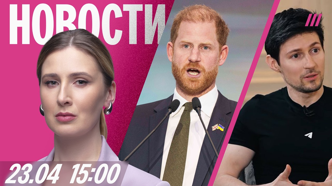 Принц Гарри обратился к Путину из Киева. Рекордный рост домашнего насилия. И?