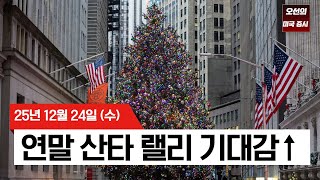 【미국 증시 오늘의 요약】 S&P 500 6,930 돌파! 톰 리는 '5% 더 간다'는데... 산타 랠리 진짜 시작됐나?