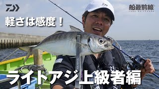 ライトアジ多点掛け!上級テクニックをマスターしたい方必見【東京湾ライトアジ】船最前線