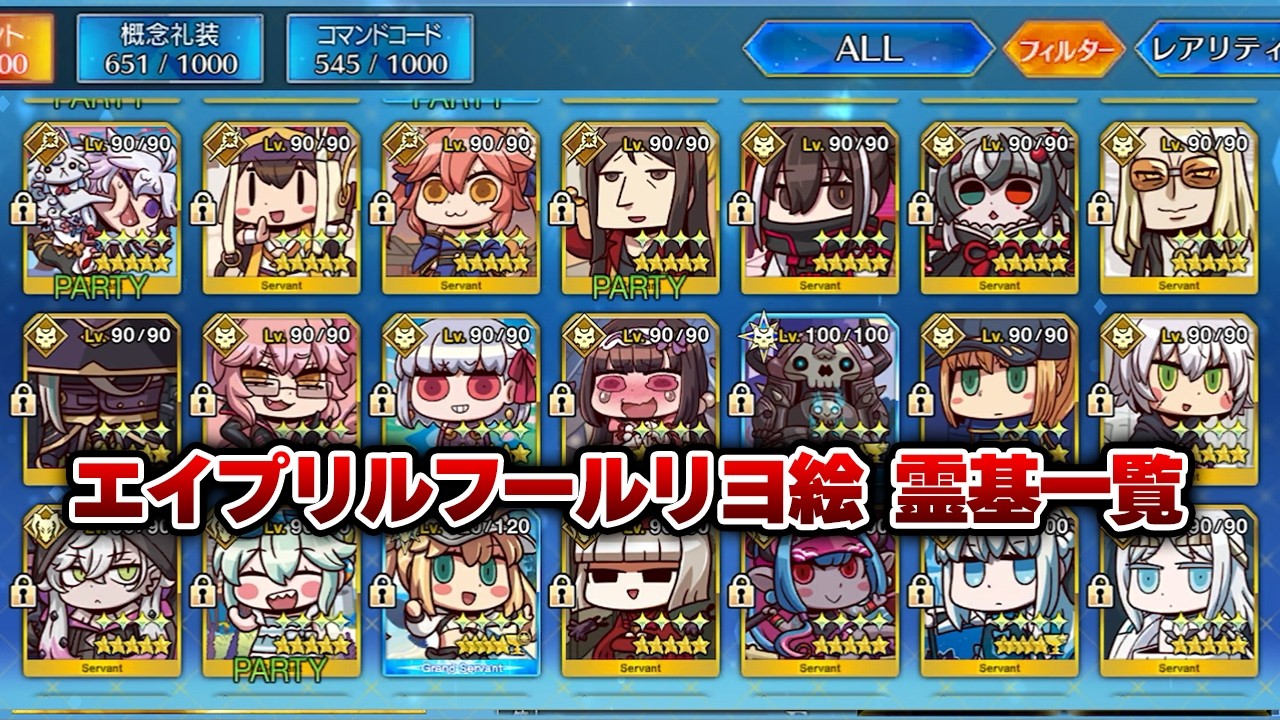 【FGO】エイプリルフール2026  セイントグラフ~所持サーヴァント一覧~