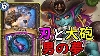 【この火力をみよ！！！】大砲連射採用海賊武器ローグは最高！【ハースストーン】