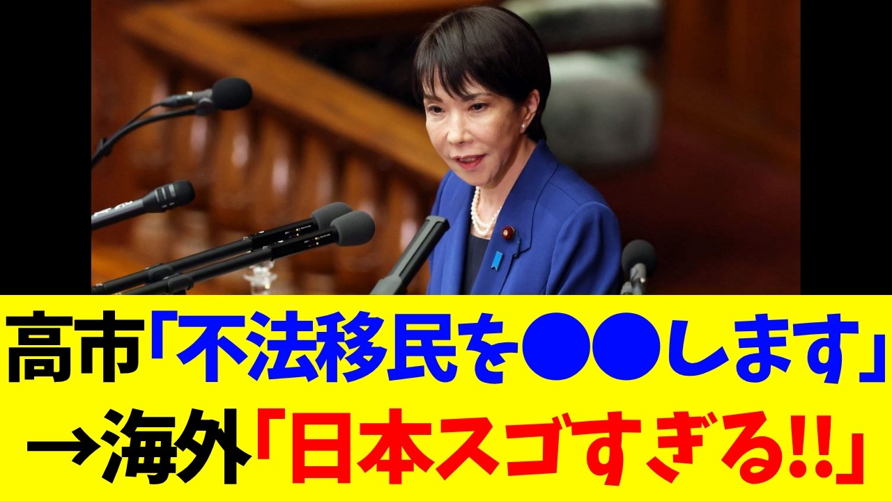 【海外が絶賛】日本だけが報じない高市政権の“異常な評価”とは？【政治・政治経済・政治ニュース・高市・高市早苗・高市政権】