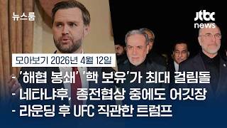 미국·이란 21시간 첫 종전 협정 결렬…핵 포기 vs 과도한 요구 결국 빈손 #뉴스룸모아보기 / JTBC News