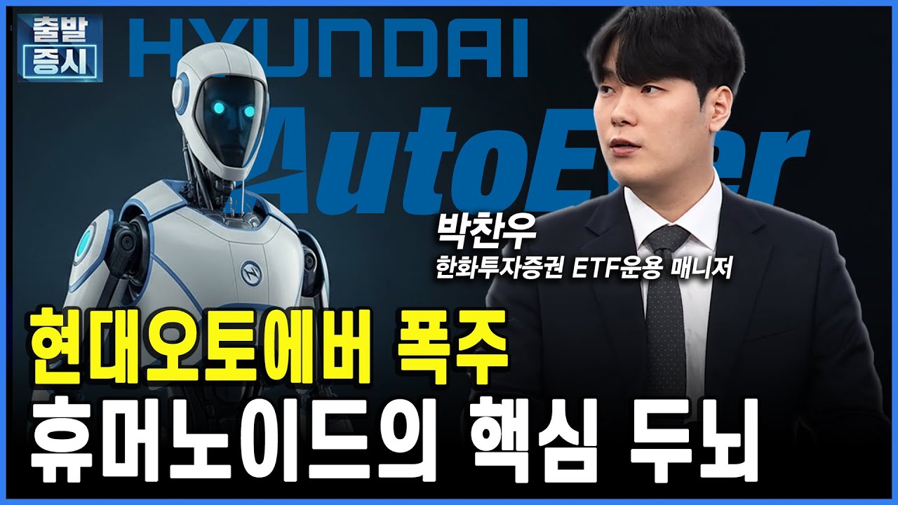 현대오토에버 폭주...휴머노이드의 핵심 두뇌ㅣ박찬우한화투자증권 ETF운용 매니저